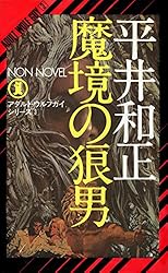 【中古】 ウルフガイ若き狼の肖像/角川春樹事務所/平井和正 Amazon.co.jp: 若き狼の肖像 アダルト・ウルフガイ・スペシャル